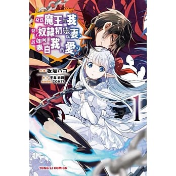 身为魔王的我娶了奴隶精灵为妻，该如何表白我的爱？ 1 pdf epub mobi 电子书 下载