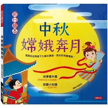 节日绘本：中秋嫦娥奔月 pdf epub mobi 电子书 下载