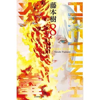 FIRE PUNCH炎拳 8完 pdf epub mobi 电子书 下载