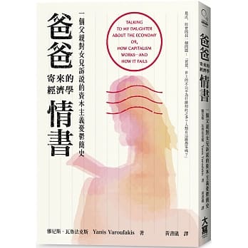 爸爸寄来的经济学情书：一个父亲对女儿诉说的资本主义忧郁简史 pdf epub mobi 电子书 下载