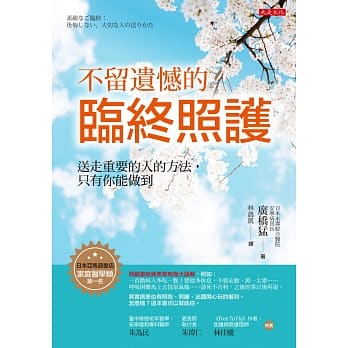 不留遗憾的临终照护：送走重要的人的方法，只有你能做到 pdf epub mobi 电子书 下载