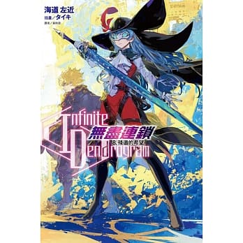 Infinite Dendrogram -无尽连锁- 8.残遗的希望 (首刷限定版) pdf epub mobi 电子书 下载