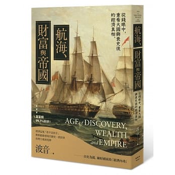 航海、财富与帝国：从经济学角度看世界历史，「＄」堆叠出的世界霸权！ pdf epub mobi 电子书 下载