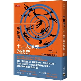 牛骨汤〈下卷〉：十二人消失的夜晚 pdf epub mobi 电子书 下载