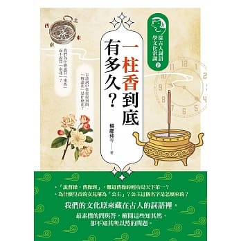 一柱香到底有多久？：从古人词语学文化常识２ pdf epub mobi 电子书 下载