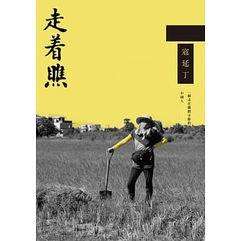 走着瞧：一个走在乡间小路的中国人 pdf epub mobi 电子书 下载