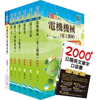 108年中钢公司招考师级（电机）套书（赠英文单字书、题库网帐号、云端课程） pdf epub mobi 电子书 下载