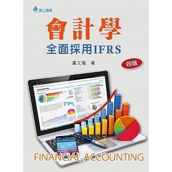 会计学（四版）：全面採用IFRS pdf epub mobi 电子书 下载