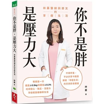 你不是胖，是压力大：林蓁医师与朋友的享瘦生活 pdf epub mobi 下载