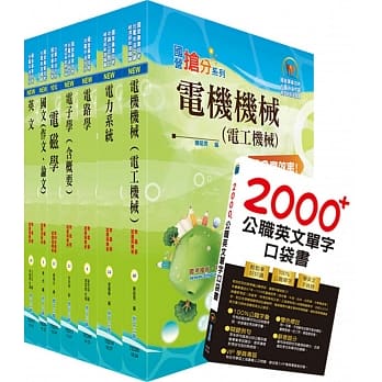 国营事业招考(台电、中油、台水)新进职员【电机】套书（赠英文单字书、题库网帐号、云端课程） pdf epub mobi 电子书 下载