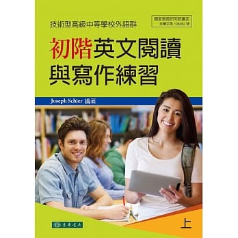 初阶英文阅读与写作练习 上 附光碟（技术型高级中等学校外语群）（四版） pdf epub mobi 下载