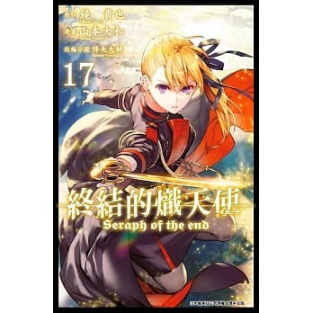 终结的炽天使(17) pdf epub mobi 电子书 下载