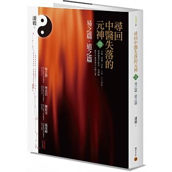 寻回中医失落的元神1：易之篇․道之篇 pdf epub mobi 电子书 下载