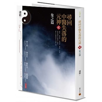 寻回中医失落的元神2：象之篇 pdf epub mobi 电子书 下载