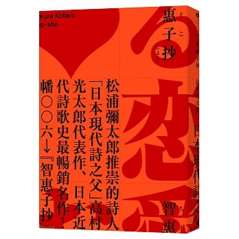 智惠子抄（日本现代诗歌史上最畅销的作品．作家松浦弥太郎赞誉．全新中译本） pdf epub mobi 电子书 下载