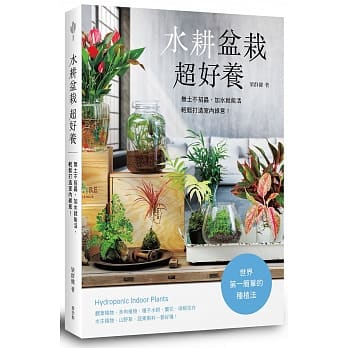 水耕盆栽超好养：无土不招虫，加水就能活，轻松打造室内绿意 pdf epub mobi 电子书 下载