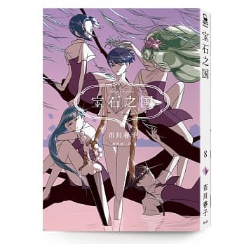 宝石之国（8）【随书赠台湾限定典藏闪膜书签】 pdf epub mobi 电子书 下载