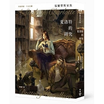 福尔摩斯家族：夏洛特的研究 pdf epub mobi 电子书 下载
