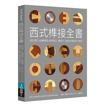 西式榫接全书：设计精巧╳结构稳固╳应用广泛 翻倍木工艺时尚美感的木榫法 pdf epub mobi 电子书 下载