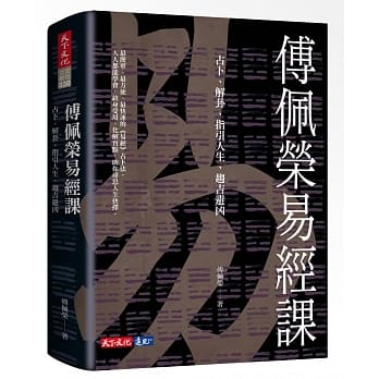 傅佩荣易经课：占卜、解卦、指引人生、趋吉避凶 pdf epub mobi 电子书 下载