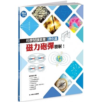 科学阅读素养理化篇：磁力砲弹发射！ pdf epub mobi 电子书 下载