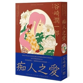 痴人之爱：虐恋与慾念的艳丽书写，日本唯美主义大师谷崎润一郎经典代表作 pdf epub mobi 电子书 下载