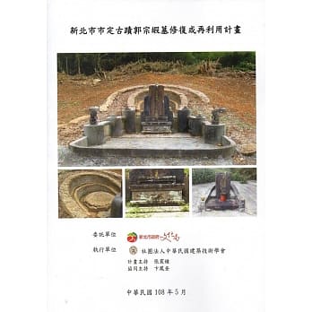 新北市市定古蹟郭宗嘏墓修复或再利用计画(附光碟) pdf epub mobi 电子书 下载
