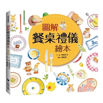 图解餐桌礼仪绘本 pdf epub mobi 电子书 下载