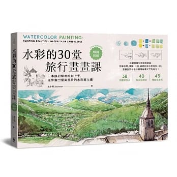 水彩的30堂旅行画画课：一本让初学者轻松上手，逐步画出优美风景的水彩写生书（技巧增修版） pdf epub mobi 电子书 下载