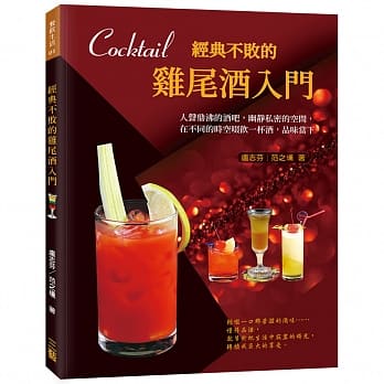 经典不败的鸡尾酒入门(二版) pdf epub mobi 电子书 下载
