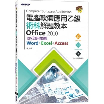 电脑软体应用乙级术科解题教本 Office 2010：109年启用试题 pdf epub mobi 电子书 下载