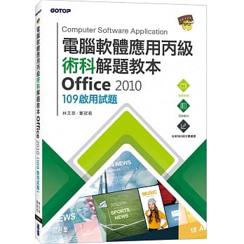 电脑软体应用丙级术科解题教本 Office 2010：109年启用试题 pdf epub mobi 电子书 下载