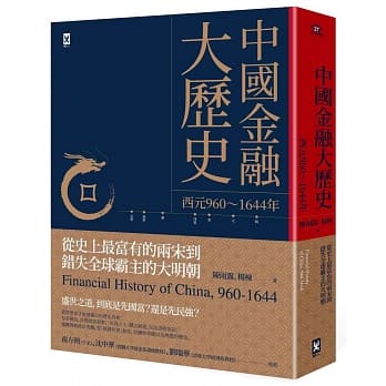 中国金融大历史（二版）：从史上最富有的两宋到错失全球霸主的大明朝（西元960～1644年） pdf epub mobi 下载