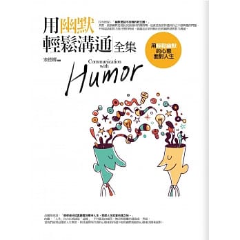 用幽默轻松沟通全集 pdf epub mobi 电子书 下载