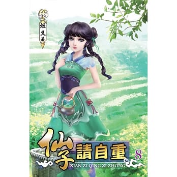 仙子请自重08 pdf epub mobi 电子书 下载