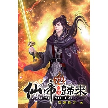 仙帝归来72 pdf epub mobi 电子书 下载