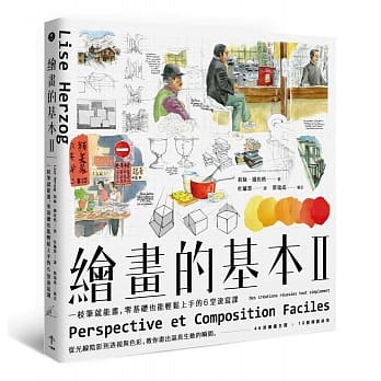 绘画的基本II：一枝笔就能画，零基础也能轻松上手的6堂速写课（二版） pdf epub mobi 电子书 下载