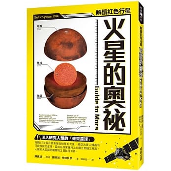 火星的奥祕 Guide to Mars：解读红色行星 pdf epub mobi 电子书 下载