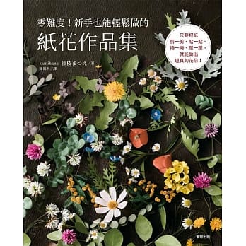 零难度！新手也能轻松做的纸花作品集 pdf epub mobi 电子书 下载