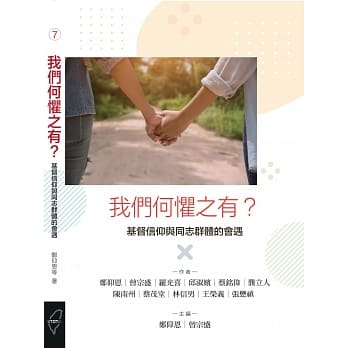 我们何惧之有？基督信仰与同志群体的会遇 pdf epub mobi 电子书 下载