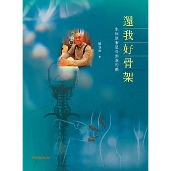 还我好骨架：生病原来是骨头惹的祸 pdf epub mobi 电子书 下载