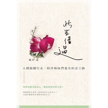 此生借过：人间癌关行走，陪伴姊妹们重生的志工路 pdf epub mobi 电子书 下载