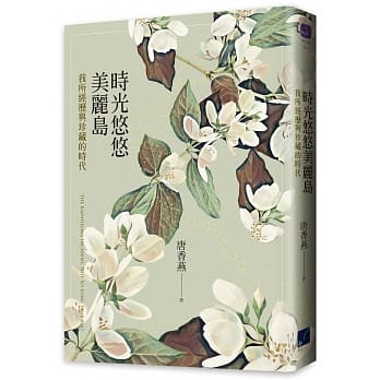 时光悠悠美丽岛：我所经历与珍藏的时代 pdf epub mobi 电子书 下载