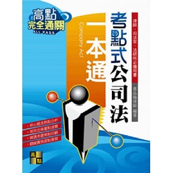 考点式公司法一本通 pdf epub mobi 电子书 下载