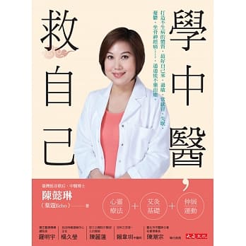 学中医，救自己：打造不生病的体质，最好自己来。过敏、常感冒、失眠、忧郁、坐骨神经痛……通通能不药而癒。 pdf epub mobi 电子书 下载