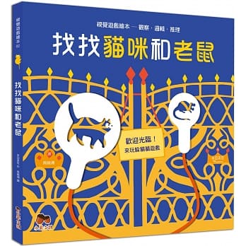 找找猫咪和老鼠 pdf epub mobi 电子书 下载