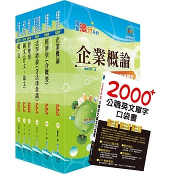 国营事业招考(台电、中油、台水)新进职员【企管】套书（赠英文单字书、题库网帐号、云端课程） pdf epub mobi 电子书 下载