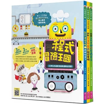 程式冒险王国：小学生的运算思维与逻辑必修课（三册套书） pdf epub mobi 电子书 下载