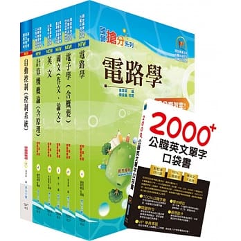 国营事业招考(台电、中油、台水)新进职员【仪电】套书（赠英文单字书、题库网帐号、云端课程） pdf epub mobi 电子书 下载