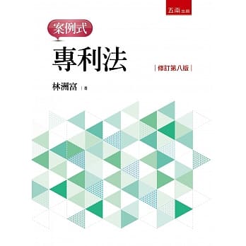专利法：案例式（8版） pdf epub mobi 电子书 下载